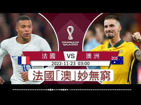 世界盃消息: 法國 vs 澳洲 :  法國「澳」妙無窮