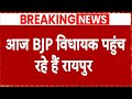 Chhattisgarh Election Results : छत्तीसगढ़ में आज BJP विधायकों की बैठक, तय हो जाएगा सीएम का नाम ?