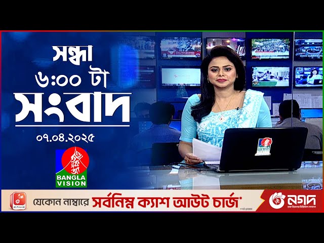 সন্ধ্যা ৬টার বাংলাভিশন সংবাদ | ০৭ এপ্রিল ২০২৫ | BanglaVision 6 PM News Bulletin | 07 April 2025