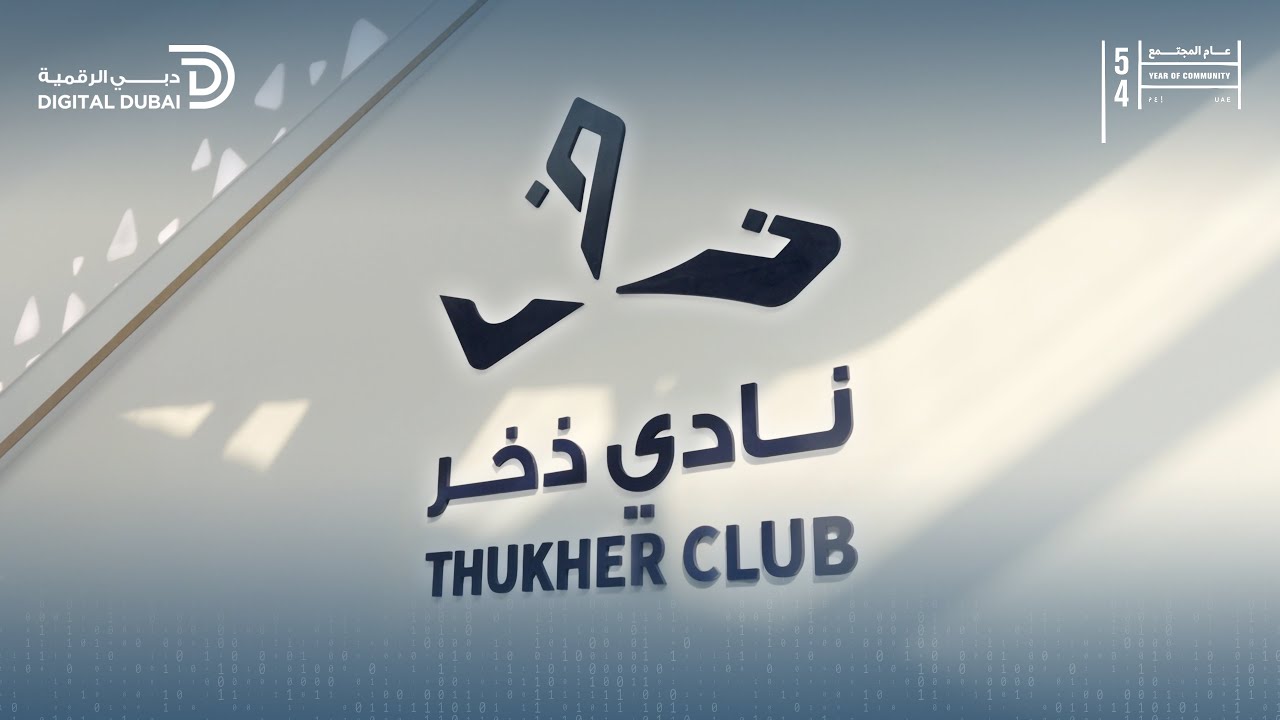 مجلس شباب دبي الرقمية يزور نادي الذخر