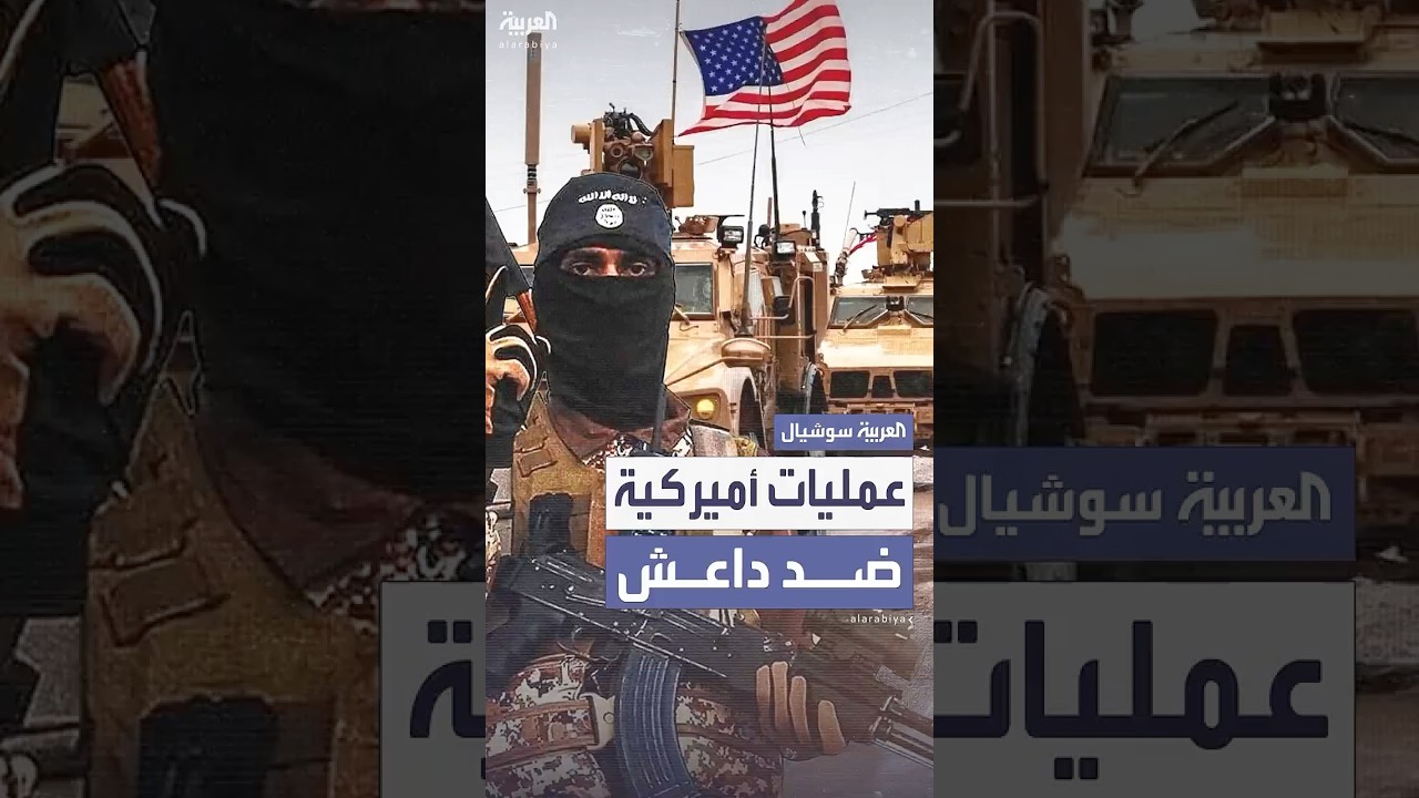 عمليات أميركية تستهدف داعش في العراق وسوريا