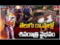 తెలుగు రాష్ట్రాల్లో శివరాత్రి వైభవం | Maha Shivaratri Celebrations 2024 | Jordar News | hmtv