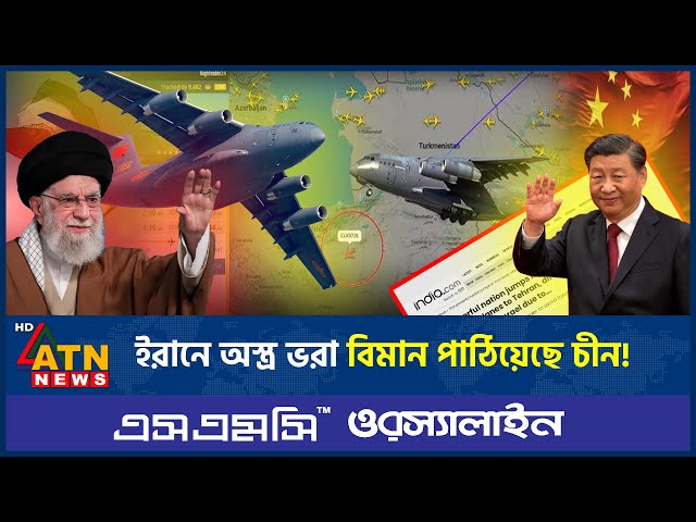 ইরানে অস্ত্র ভরা বিমান পাঠিয়েছে চীন! | Chinese Weapons to Iran | Chinese Cargo Plane Secretly Land