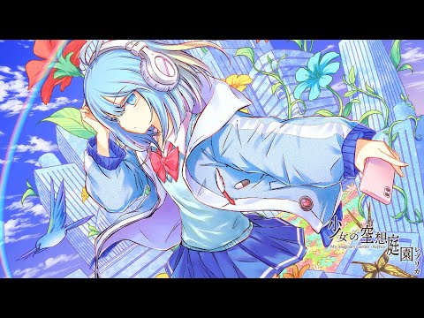 少女の空想庭園レプリカ - cosMo@暴走P feat. 重音テトSV