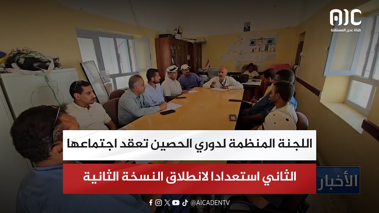 اللجنة المنظمة لدوري الحصين تعقد اجتماعها الثاني استعدادا لانطلاق النسخة الثانية