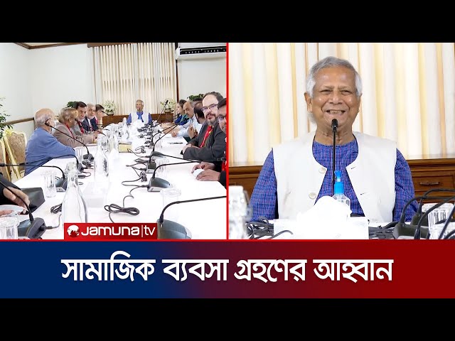 ইসলামী এনজিওগুলিকে সামাজিক ব্যবসা গ্রহণের আহ্বান ড. ইউনূসের | Dr Yunus | Jamuna TV