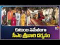 కుటుంబ సమేతంగా సీఎం శ్రీవారి దర్శనం | CM Chandrababu Visited Tirumala With His Family | 10TV