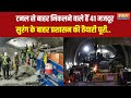 Uttarkashi Tunnel: टनल से बाहर निकलने वाले हैं 41 मजदूर...आज देखेंगे उजाला | Breaking News