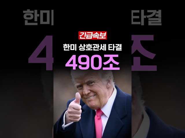 [속보] 한미 관세 타결, 후폭풍 예고