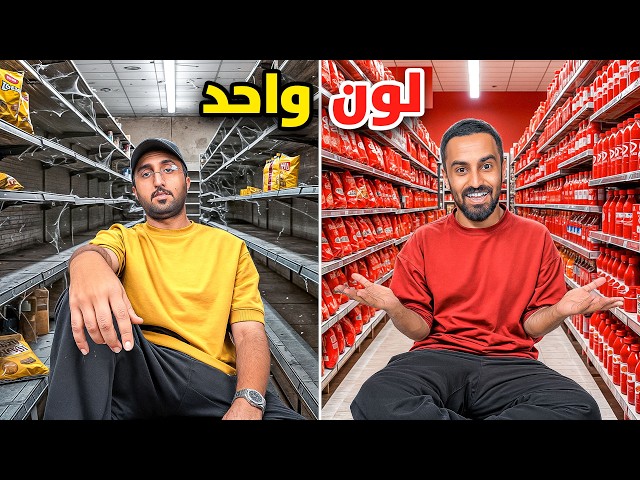 تشتري اي شي بلون واحد بس ! 🔴🟡