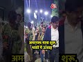 Amarnath Yatra: बाबा बर्फानी के जयकारों के साथ पवित्र गुफा की ओर बढ़ा जत्था #shortsvideo #aajtak - 02:21 min - News - Video