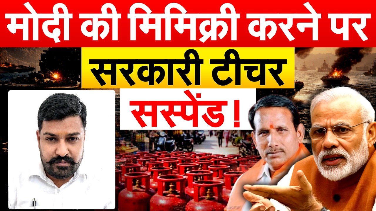 MODI की मिमिक्री करने पर सरकारी टीचर सस्पेंड !