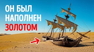 Почему давно утерянный корабль с сокровищами оказался в пустыне