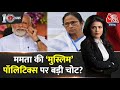 DasTak: मुस्लिम Reservation पर Bengal में फंसी CM Mamata Banerjee? | TMC Vs BJP | NDA Vs INDIA