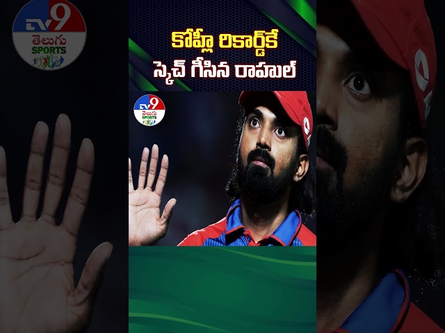 IPL 2025 | కోహ్లీ రికార్డ్‌కే స్కెచ్ గీసిన రాహుల్.. | KL Rahul | Virat Kohli - TV9