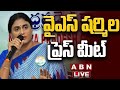 🔴LIVE : YS షర్మిల ప్రెస్ మీట్ | YS Sharmila Press Meet | ABN Telugu