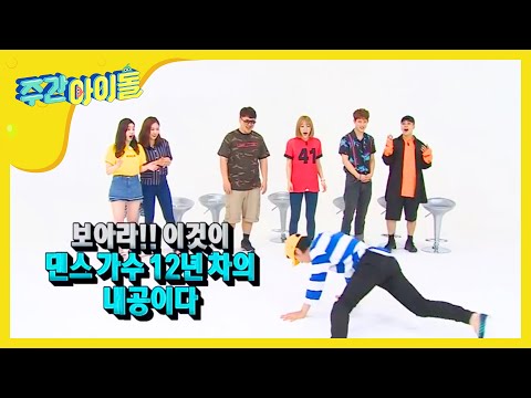 (Weekly Idol EP.264) Heechul&Hani's dance