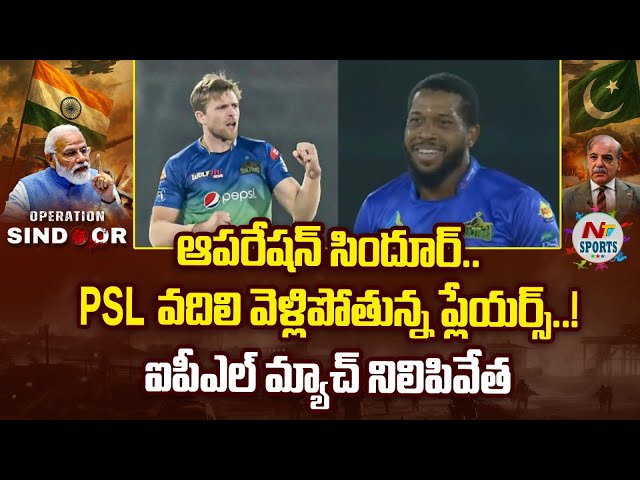 ఆపరేషన్ సిందూర్.. PSL వదిలి వెళ్ళిపోతున్న ప్లేయర్స్.. | NTV SPORTS