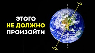 Наша планета наклоняется, и это нехорошо