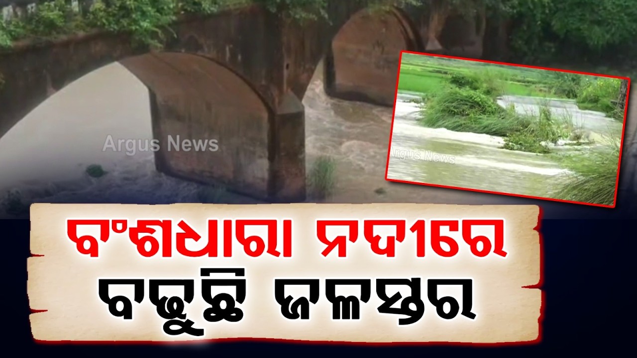 Bansadhara River Water Level Rises In Gajapati After Heavy Rain; Flood Threat Looming | Argus News