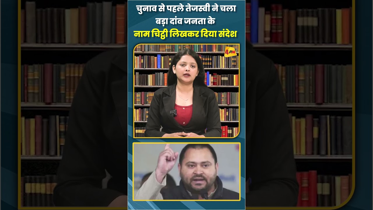 चुनाव से पहले तेजस्वी ने चला बड़ा दांव जनता के नाम चिट्ठी लिखकर दिया संदेश #ytshorts #shortvideo
