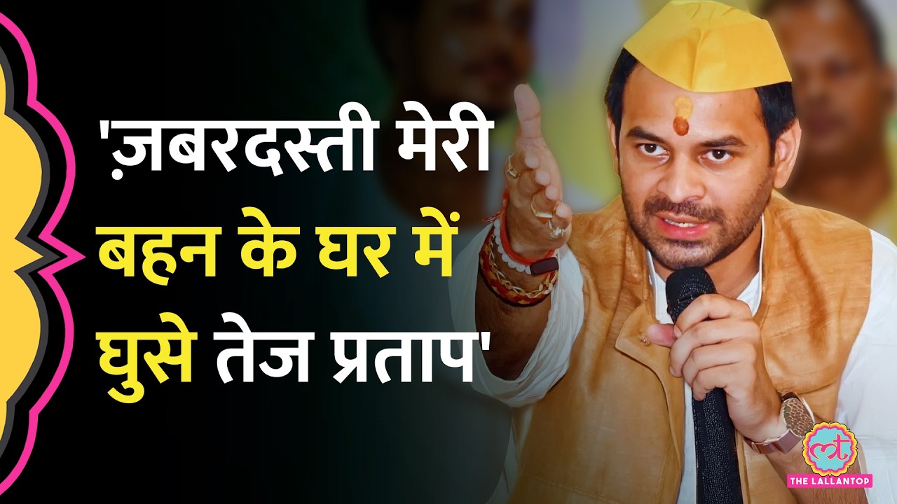 भारी फजीहत! Anushka Yadav के भाई का Tej Pratap पर गंभीर आरोप, FIR हो गई