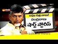 A short film on AP Capital Amaravathi likely