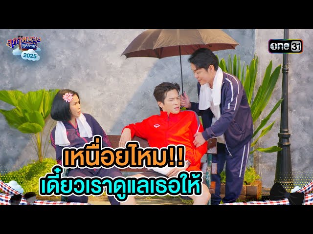 เหนื่อยไหม!! เดี๋ยวเราดูแลเธอให้ | Highlight Ep.22 | สุภาพบุรุษสุดซอย2025 | one31