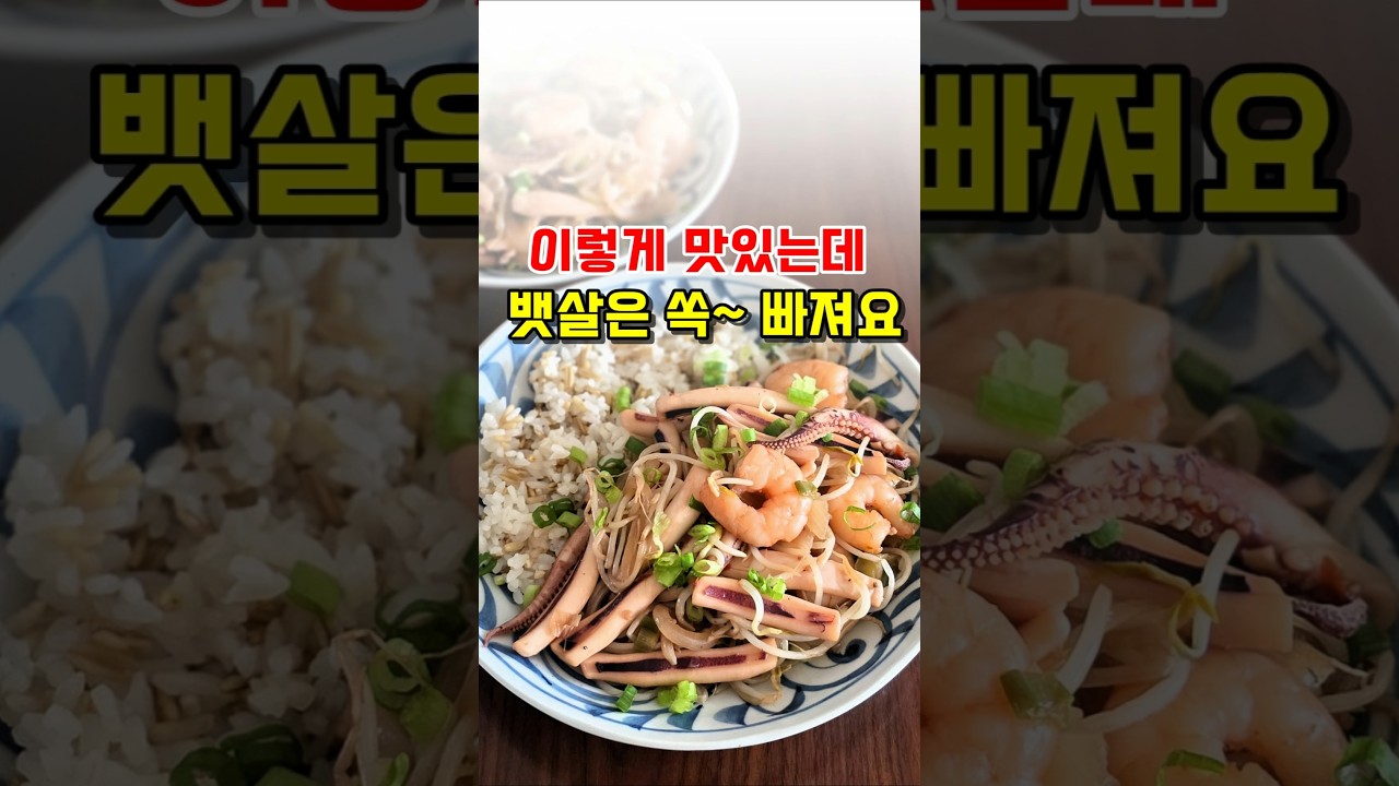 배불리 먹고 뱃살 줄이기! 오징어 새우 숙주볶음레시피