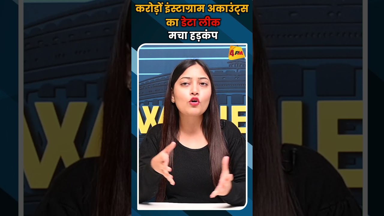 करोड़ों इंस्टाग्राम अकाउंट्स का डेटा लीक, मचा हड़कंप #ytshorts #viral #shortvideo