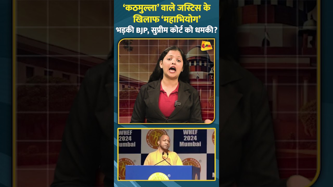 ‘कठमुल्ला’ वाले जस्टिस के खिलाफ ‘महाभियोग’, भड़की BJP, सुप्रीम कोर्ट को धमकी? || #ytshorts #bjp