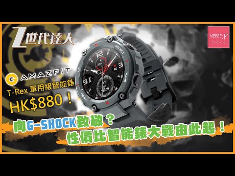 Amazfit T-Rex 軍用級智能錶 HK$880！ 向 G-Shock 致敬？ 性價比智能錶大戰由此起！