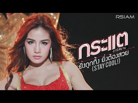 บทเพลง ตอกให้น้องแหน่ เพลงลูกทุ่งสุดฮิต ของ โบว์ดำ ลำซิ่ง อาร์ สยาม