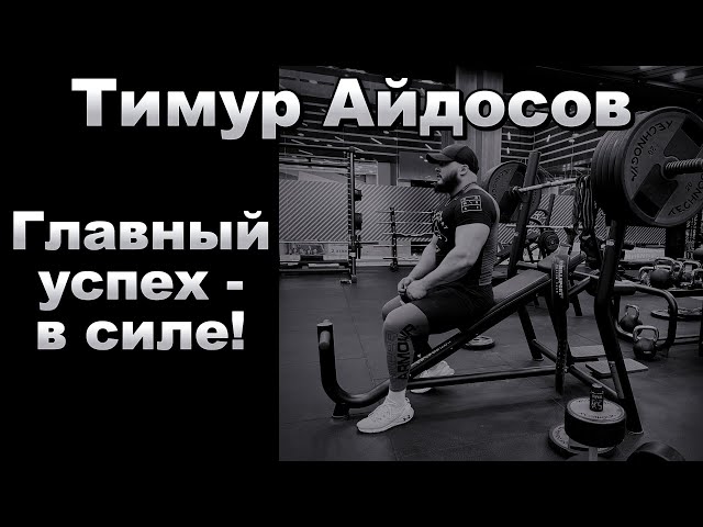 Тимур Айдосов / Девятый жимовой день #video #sports #motivation