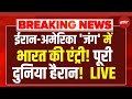 India on Iran America War News LIVE: ईरान-अमेरिका जंग में भारत की एंट्री | Breaking | Trump Khamenei