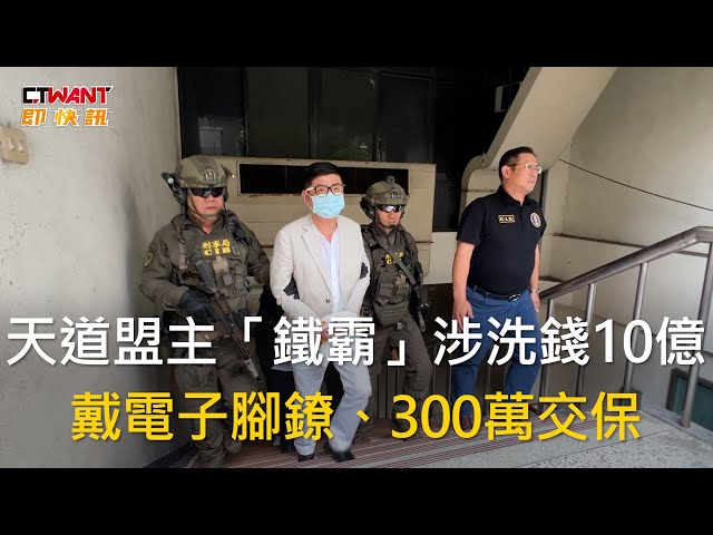 黑道進化洗白金流！檢警逮天道盟鐵霸兄弟到案 4年不法獲利上看10億