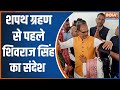 Shivraj Singh on Mohan Yadav Oath : शपथ ग्रहण से पहले शिवराज सिंह का संदेश | MP CM Oath Ceremony