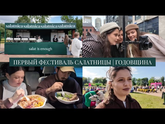 VLOG // Годовщина отношений 10 лет / Первый фестиваль Салатницы: как все прошло: ожидание/реальность
