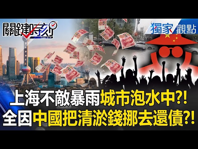 【中國黑洞】上海不敵暴雨「城市泡水中」政府還在裝傻？！把通水溝的錢「拿來作假帳還債」？！ -【關鍵時刻】 ‪@ebcCTime
