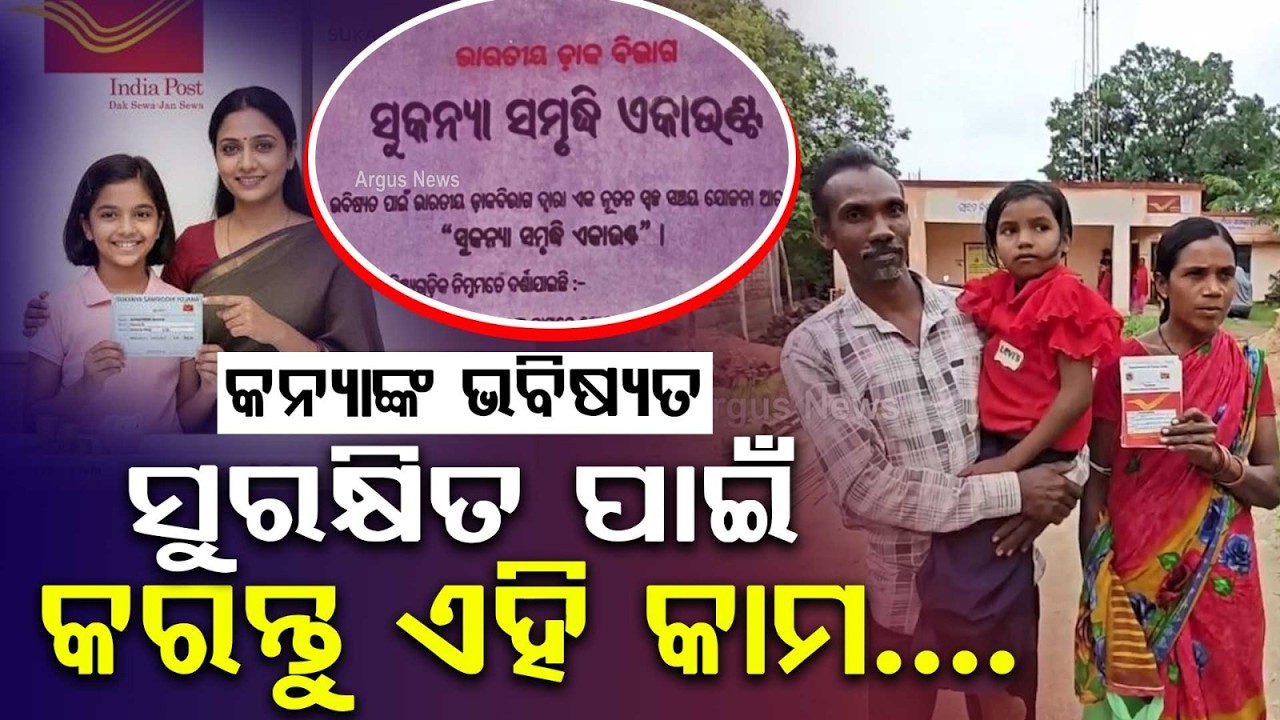 କନ୍ୟା ସନ୍ତାନର ସୁରକ୍ଷିତ ଭବିଷ୍ୟତ | Sukanya Samriddhi Yojana | Nabarangpur | ArgusNews