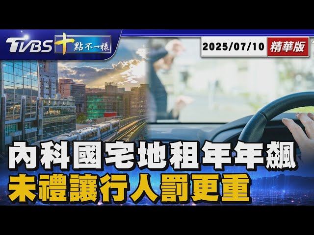 【十點不一樣】要聞焦點話題PODCAST｜20250710 內科國宅地租年年飆　  未禮讓行人罰更重 @TVBSNEWS02