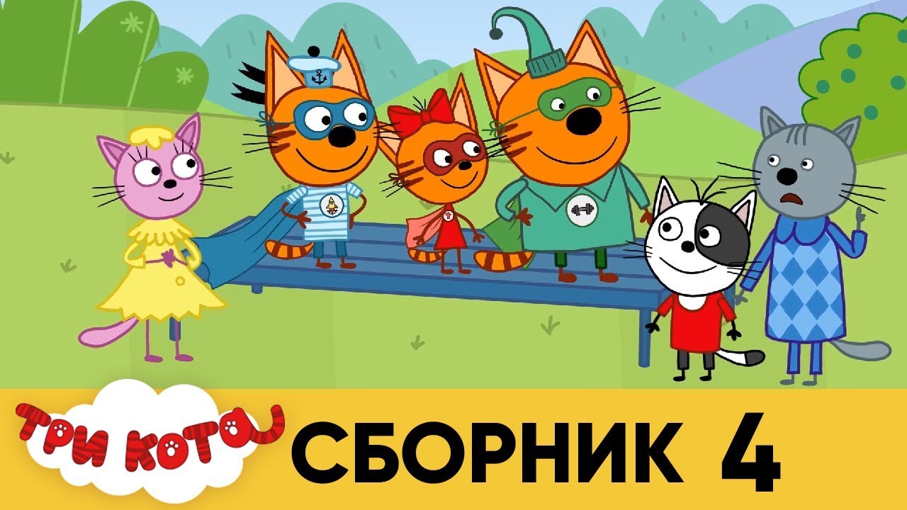 Три Кота Новые Серии Новогодняя Серия Три Кота Новые Серии Новогодняя Серия