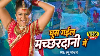Ghus Gail Machhardani Me ~ Indu Sonali | Bojpuri Song Video HD