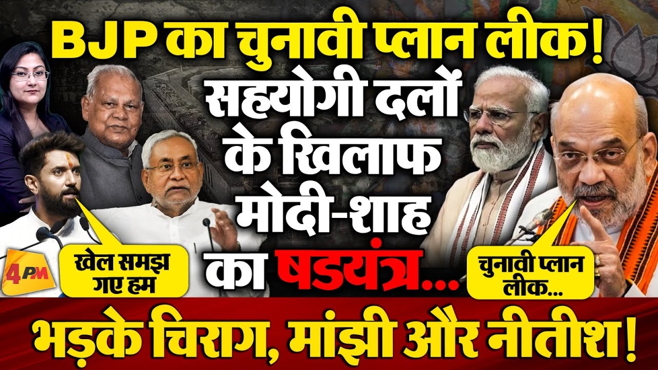बिहार में बवाल ! मोदी-शाह की षडयंत्र देख भड़के चिराग, मांझी और नीतीश !