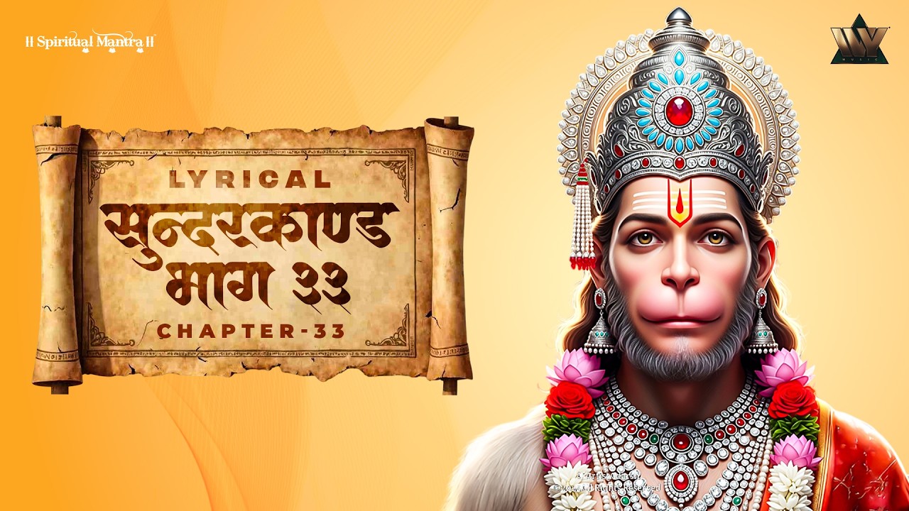 Sundarkand Bhag 33 | सुंदरकांड पाठ | Shri Ram Bhakti | Hanuman Leela | Ramayan Paath