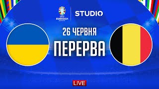 Україна – Бельгія. Чемпіонат Європи, груповий етап (перерва) / STUDIO EURO 2024