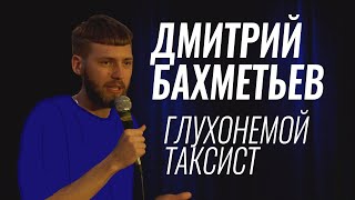 Дмитрий Бахметьев – Глухонемой таксист