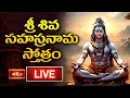 Somavaram LIVE : శ్రీ శివ సహస్రనామ స్తోత్రం | Sri Shiva Stotram with Lyrics | 14-7-2025 | Bhakthi TV