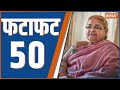 Fatafat : अब तक 50 बड़ी खबरें, फटाफट | Nepal New PM | Sushila Karki | Voter List Revision | PM Modi