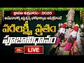 Shravana Shukravaram 2025 LIVE : వరలక్ష్మీ వ్రతం - పూజావిధానం | Varalakshmi Vratham Pooja Procedure